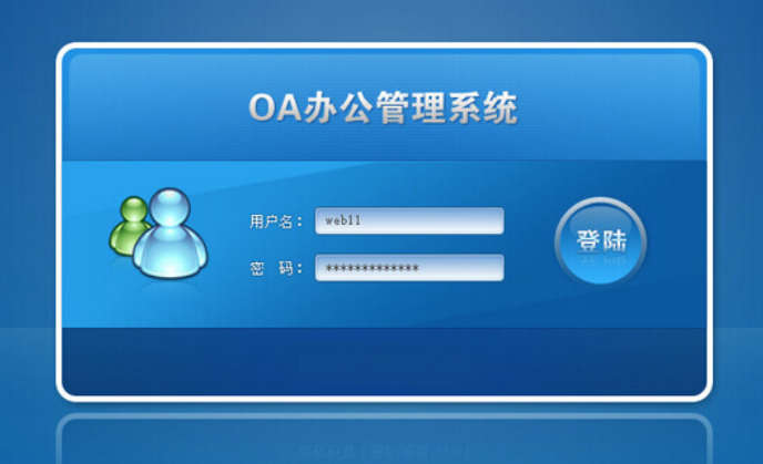 协同办公系统/OA/ERP/CRM